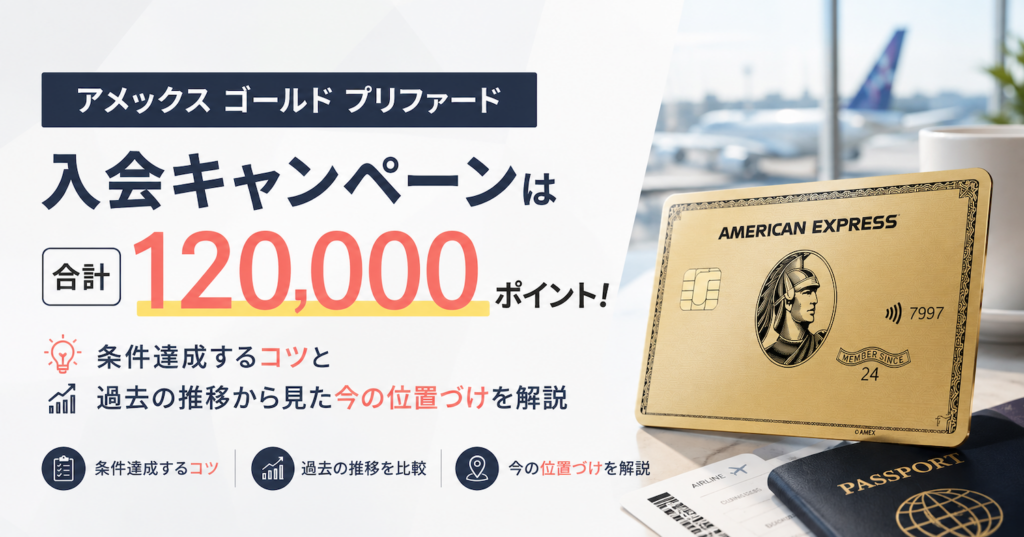 アメックスゴールドプリファードのキャンペーン情報