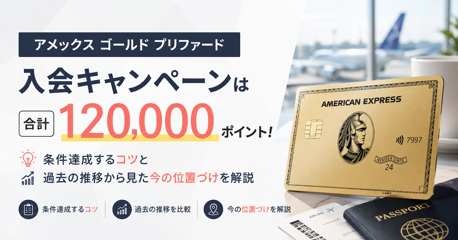 アメックスゴールドプリファードのキャンペーン情報