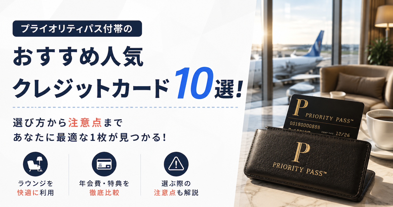 プライオリティパス付帯のおすすめクレジットカード