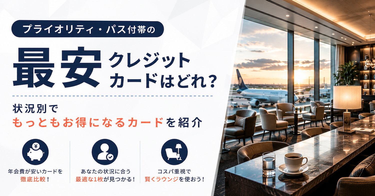 プライオリティパスが最安で持てるクレカランキング