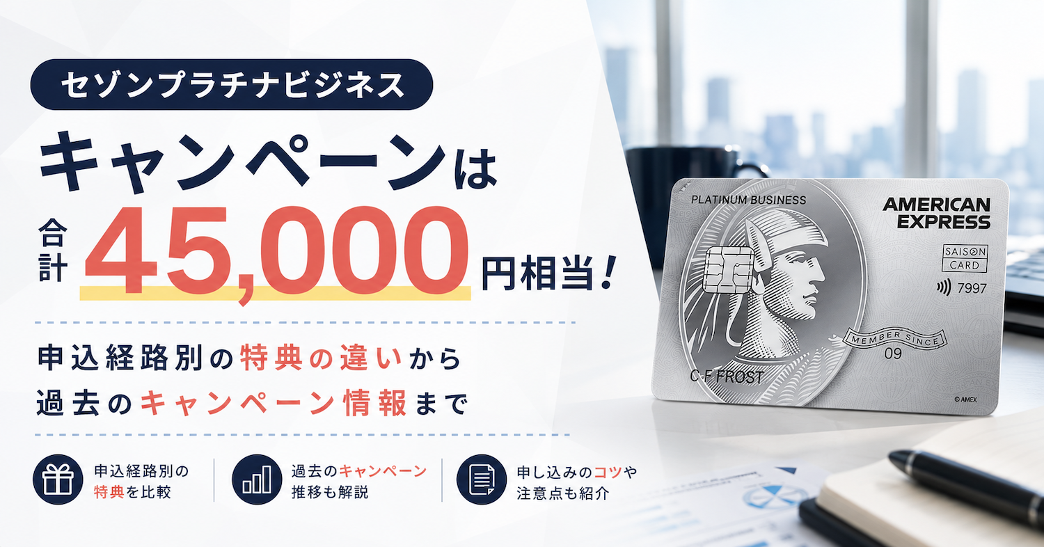 セゾンプラチナビジネスのキャンペーン情報