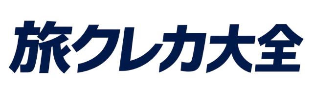 旅クレカ大全